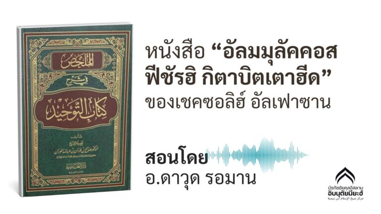 หนังสือ “อัลมมุลัคคอส ฟีชัรฮิ กิตาบิตเตาฮีด”